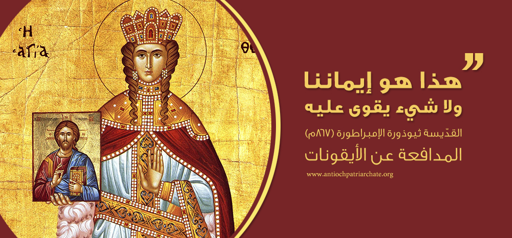 Righteous Theodora, wife of the Emperor Theophilus, the Iconoclast