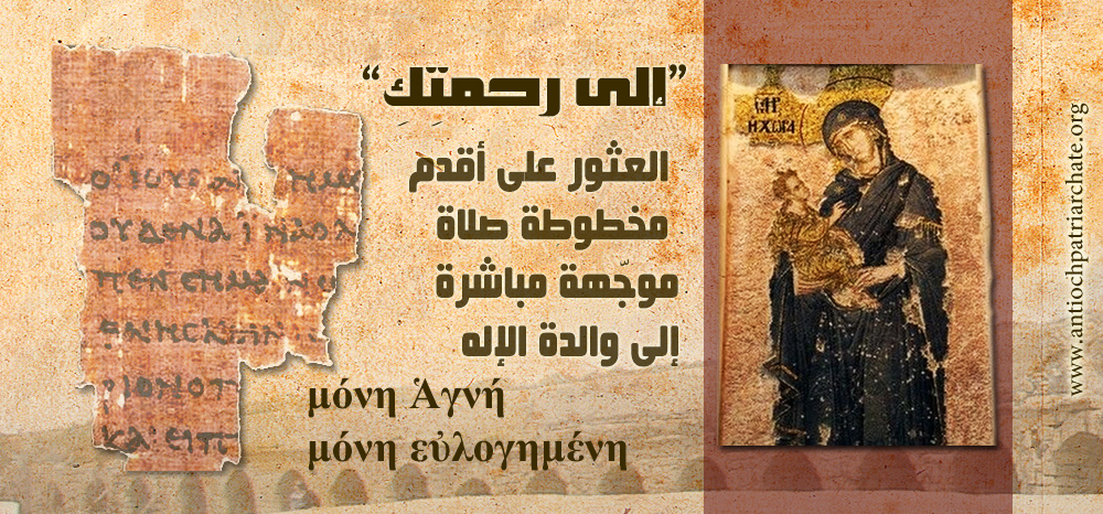 إكتشاف مخطوطة صلاة لوالدة الإله تعود للقرن الثالث ميلادي V2014-09-07-01-29-57