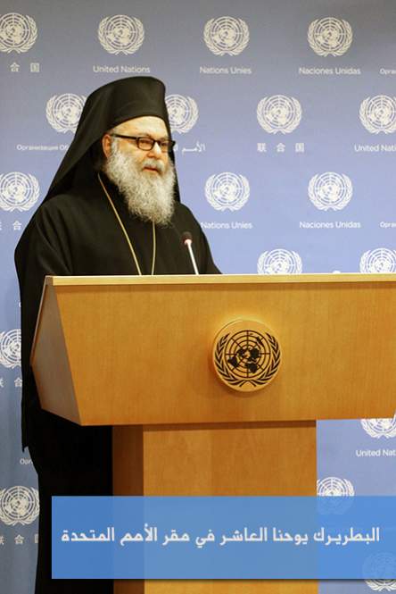 Patriarch John X from the United Nations Headquarters affirms: The need for a prompt action to restore peace in Syria, and the non-selectivity when applying the principle of nations rights to self-determination