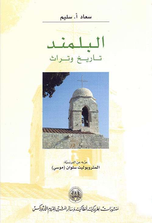 البلمند-تاريخ وتراث-الغلاف