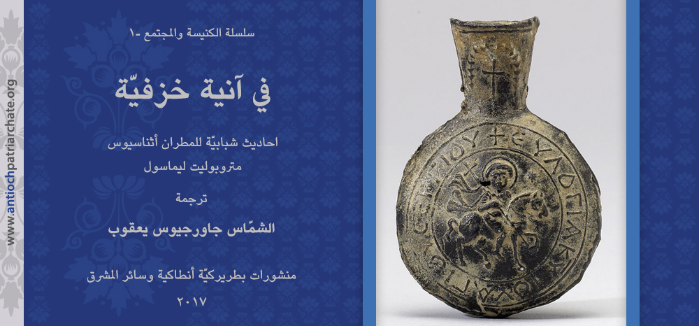 في آنيةٍ خزفيّة - Greek Orthodox Patriarchate of Antioch and All the East